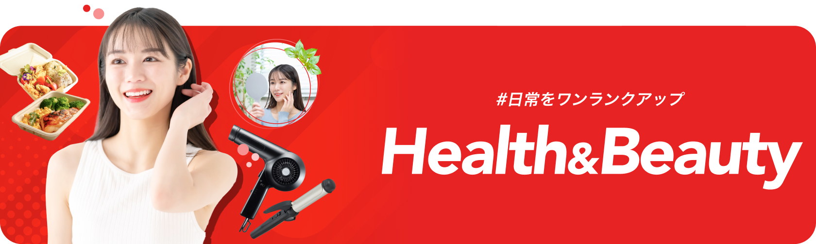 日常をワンランクアップ Health＆Beauty