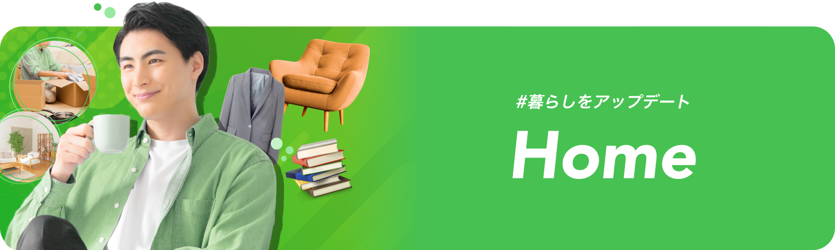 暮らしをアップデート Home