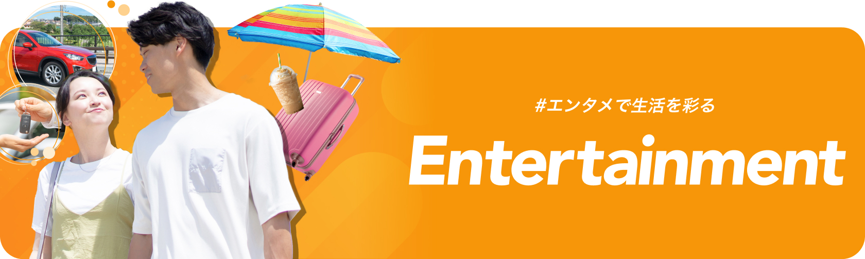 エンタメで生活を彩る Entertainment