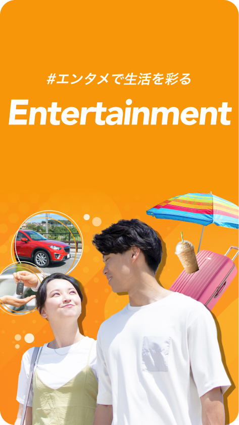 エンタメで生活を彩る Entertainment