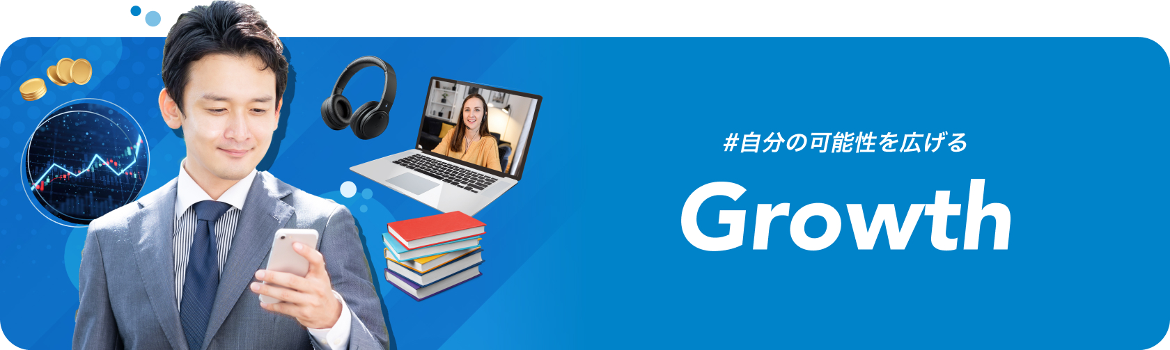 自分の可能性を広げる Growth