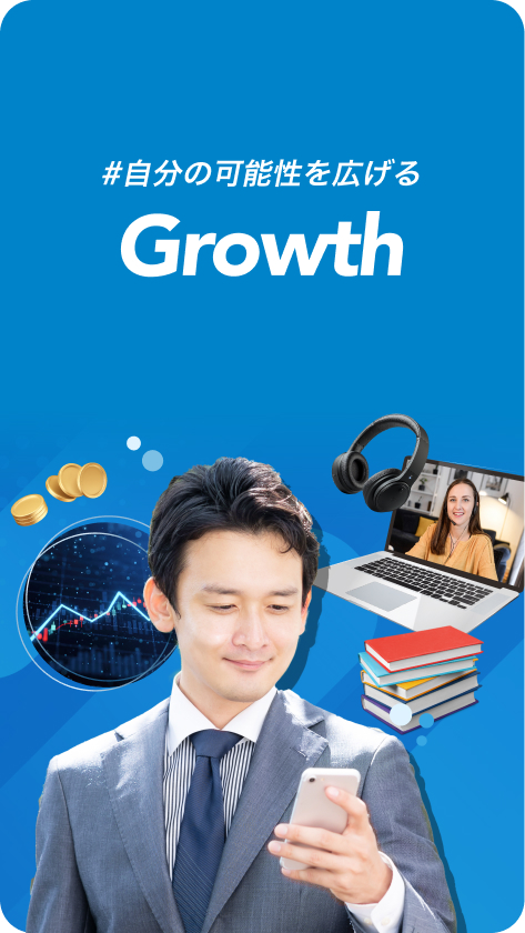自分の可能性を広げる Growth