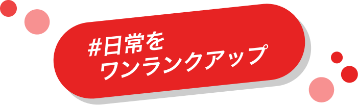 日常をワンランクアップ