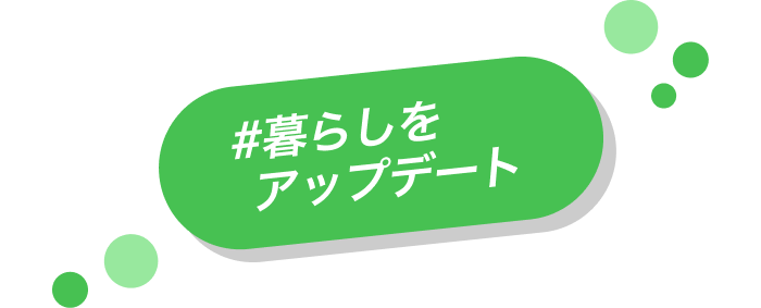 暮らしをアップデート