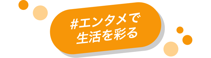 エンタメで生活を彩る