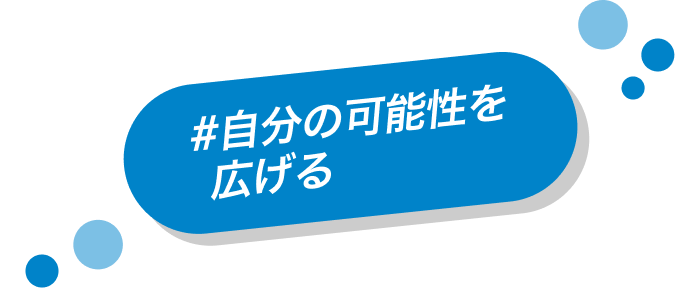 自分の可能性を広げる