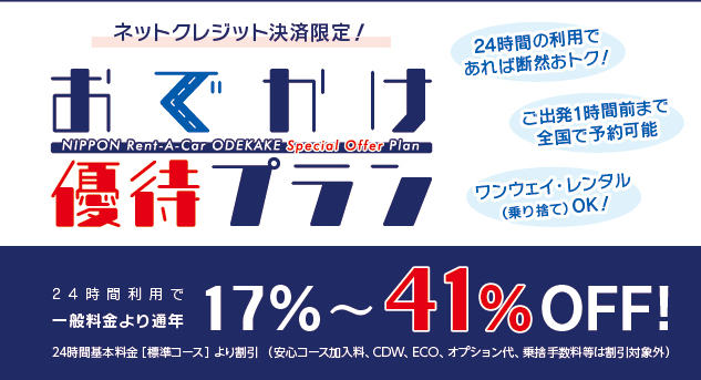 ニッポンレンタカー