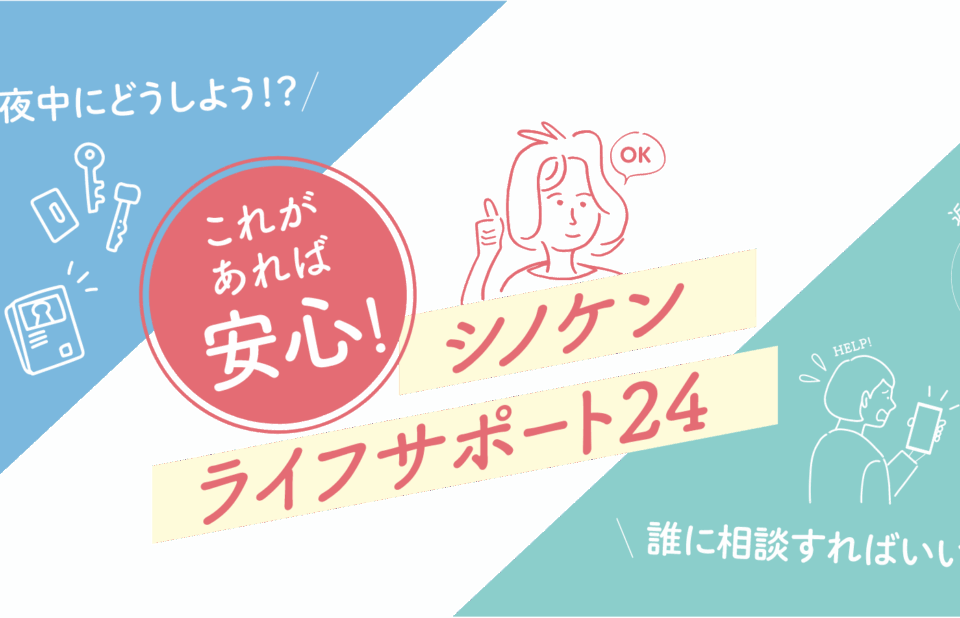 シノケンライフサポート24